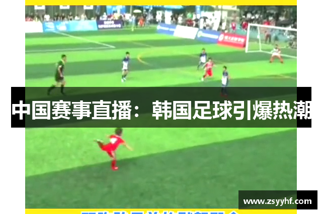 中国赛事直播：韩国足球引爆热潮