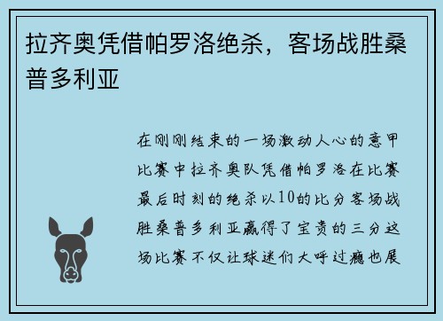 拉齐奥凭借帕罗洛绝杀，客场战胜桑普多利亚