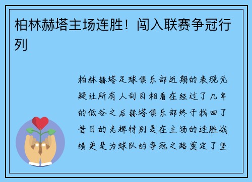 柏林赫塔主场连胜！闯入联赛争冠行列