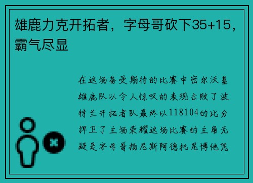 雄鹿力克开拓者，字母哥砍下35+15，霸气尽显